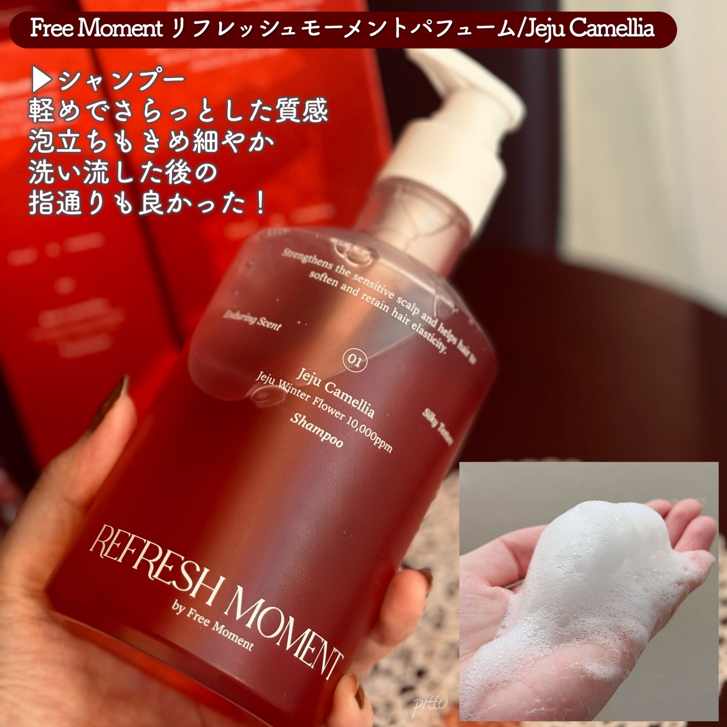 リフレッシュモーメントパフュームシャンプー/トリートメント Jeju Camellia/Free Moment /市販シャンプーを使ったクチコミ(3枚目)
