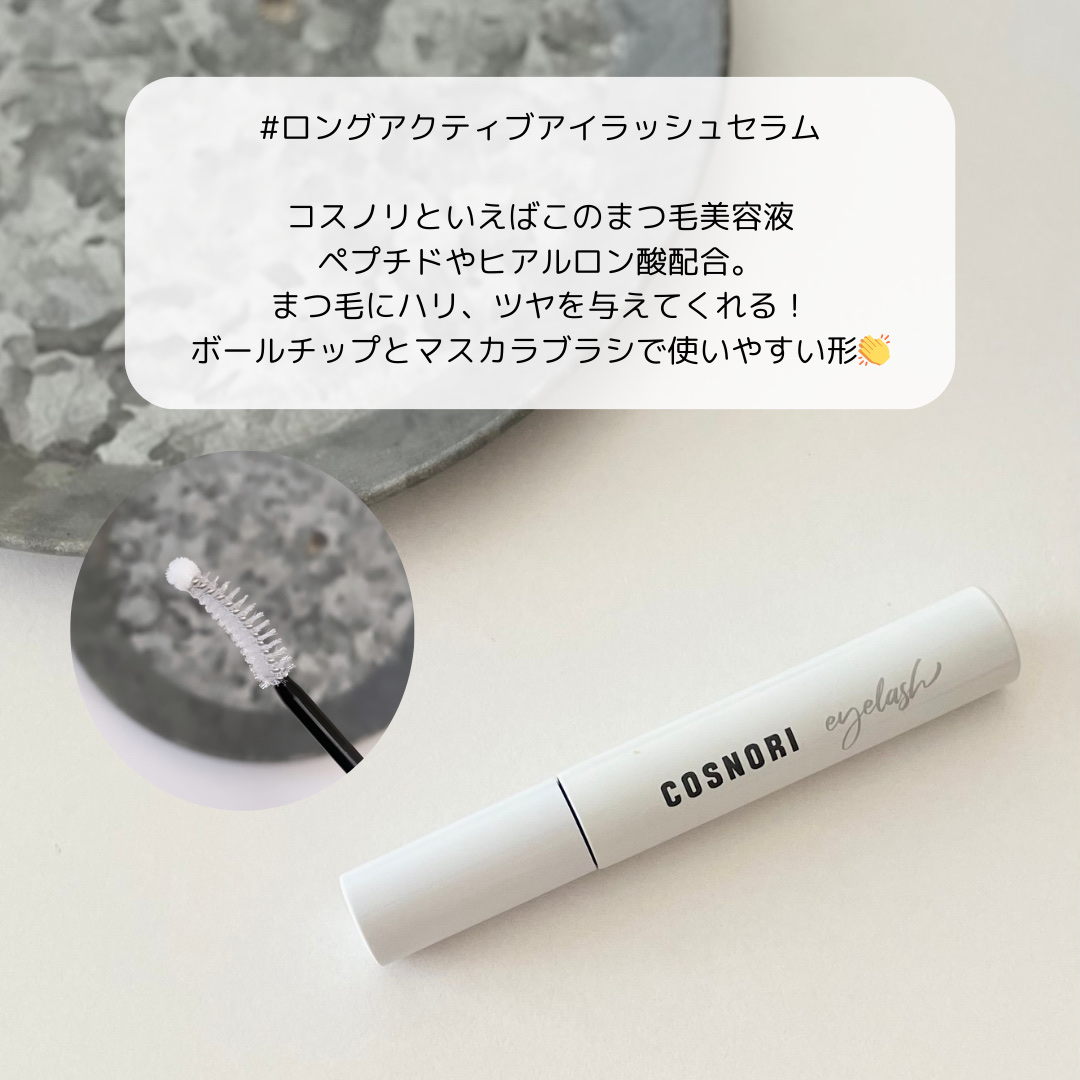 ロングアクティブアイラッシュセラム/COSNORI/まつげ美容液を使ったクチコミ（2枚目）