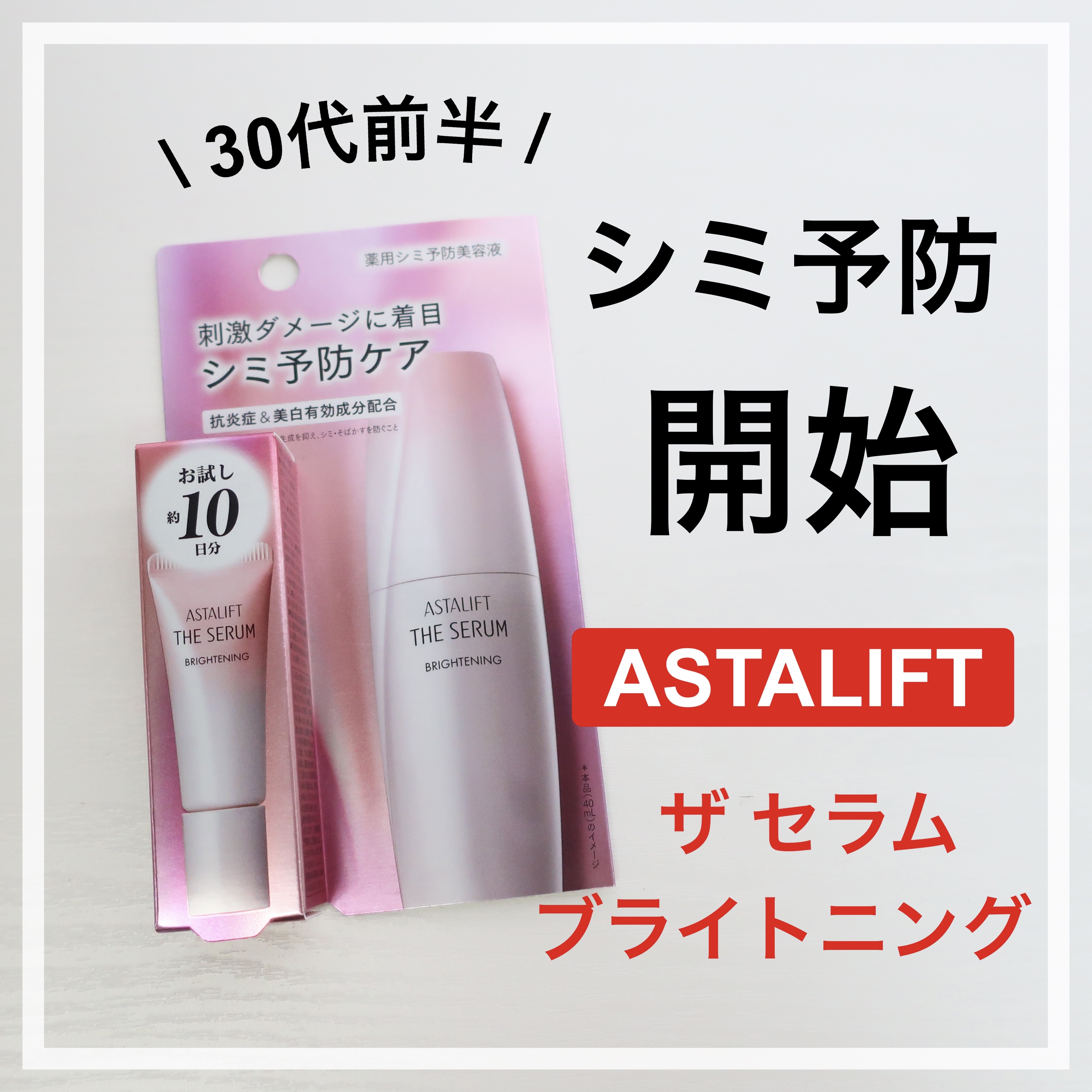 \ シミ予防始めます /

今年の夏、ついにうっすらシミ的なものが！！

そんな訳で口コミがとってもよかった
こちらの商品を使ってみることにしました！

✼••┈┈••✼••┈┈••✼••┈┈••✼••┈┈••✼

【アスタリフト】

ザ 
