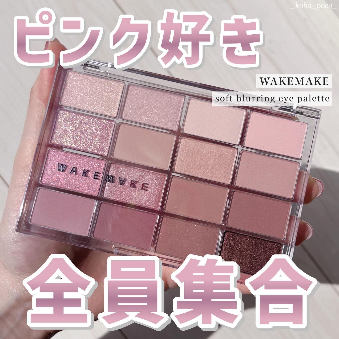 ソフトブラーリングアイパレット 02.ライブリーブラーリング/wakemake/アイシャドウパレットを使ったクチコミ（1枚目）