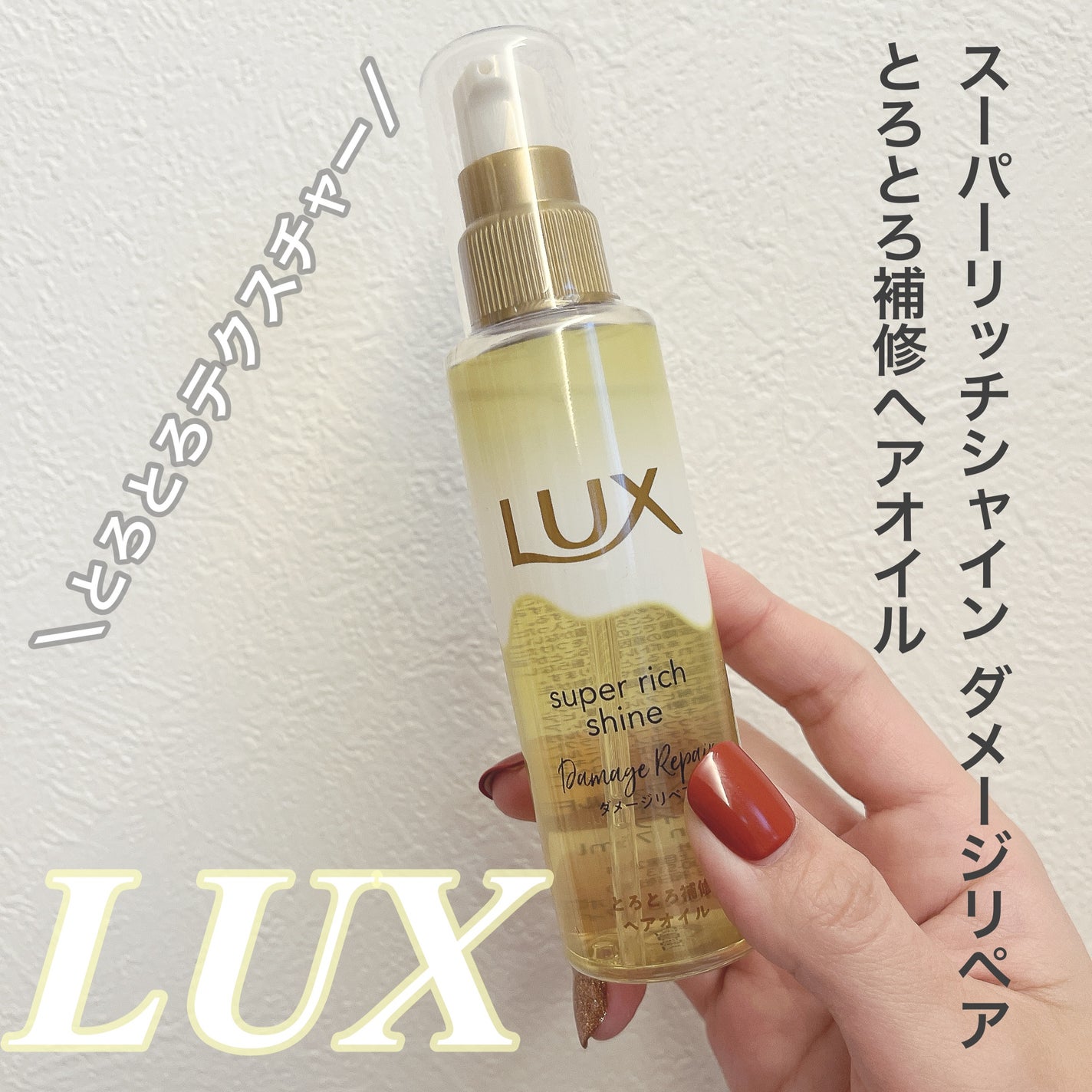 スーパーリッチシャイン ダメージリペア とろとろ補修ヘアオイル/LUX/ヘアオイルを使ったクチコミ(1枚目)