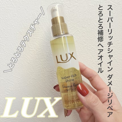 スーパーリッチシャイン ダメージリペア とろとろ補修ヘアオイル/LUX/ヘアオイルを使ったクチコミ(1枚目)