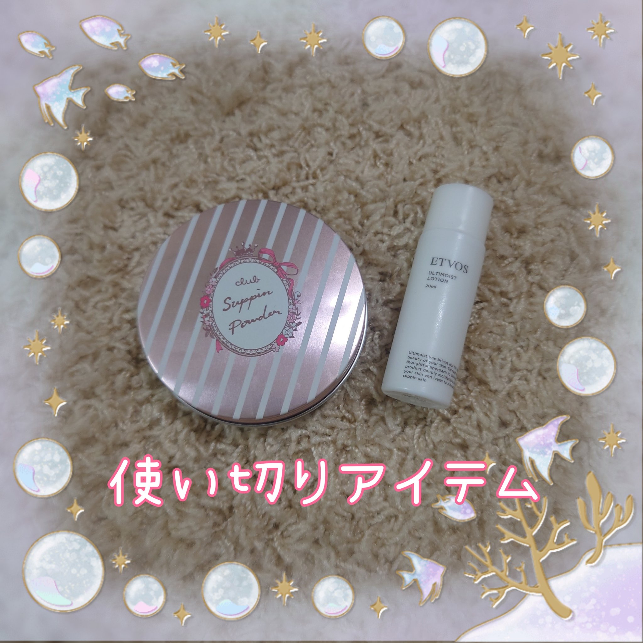 アルティモイストローション/エトヴォス/化粧水を使ったクチコミ（1枚目）