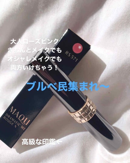 ドラマティックルージュN/マキアージュ/口紅を使ったクチコミ(1枚目)