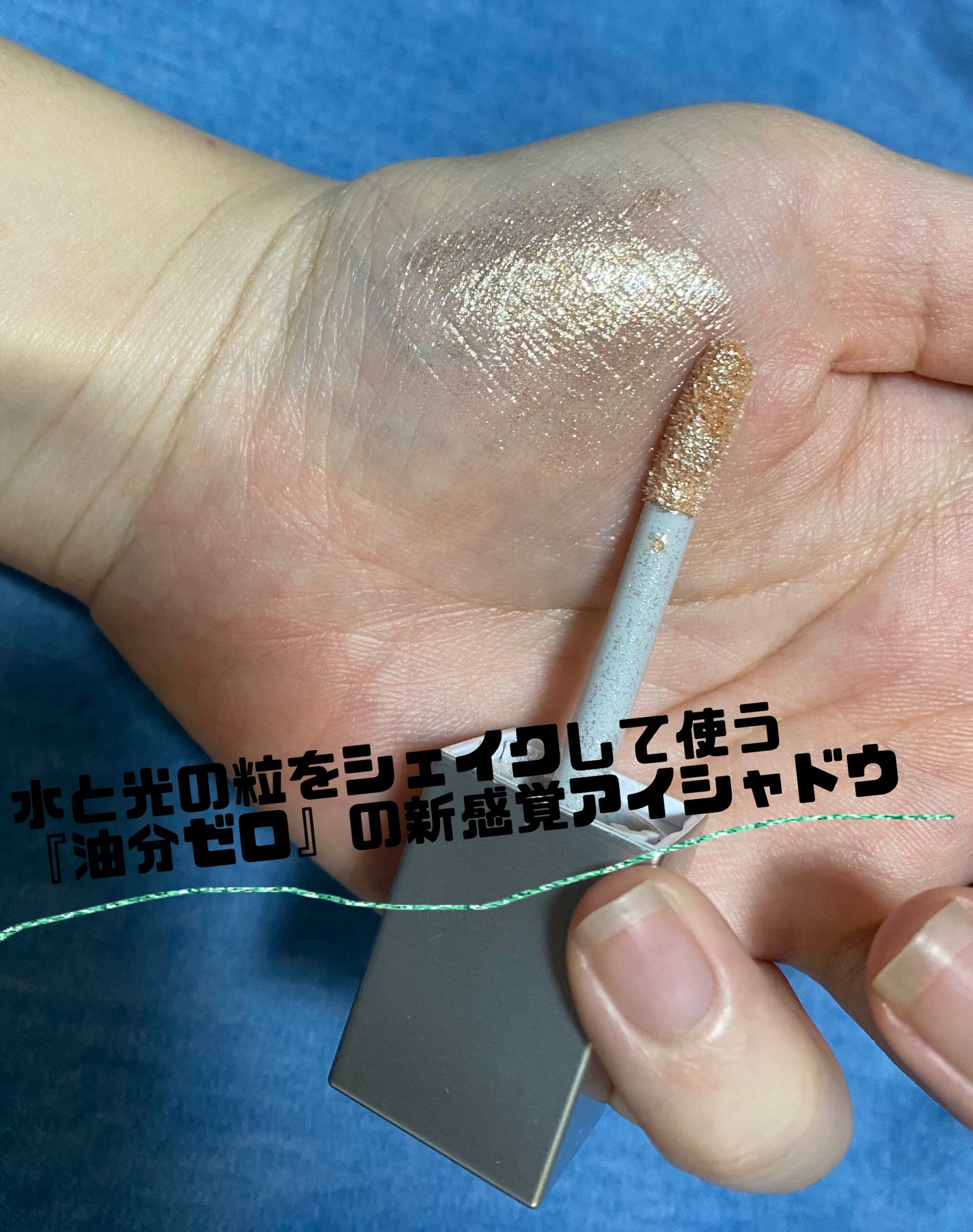 シェイクシャドウSV/Fujiko/リキッドアイシャドウを使ったクチコミ(1枚目)