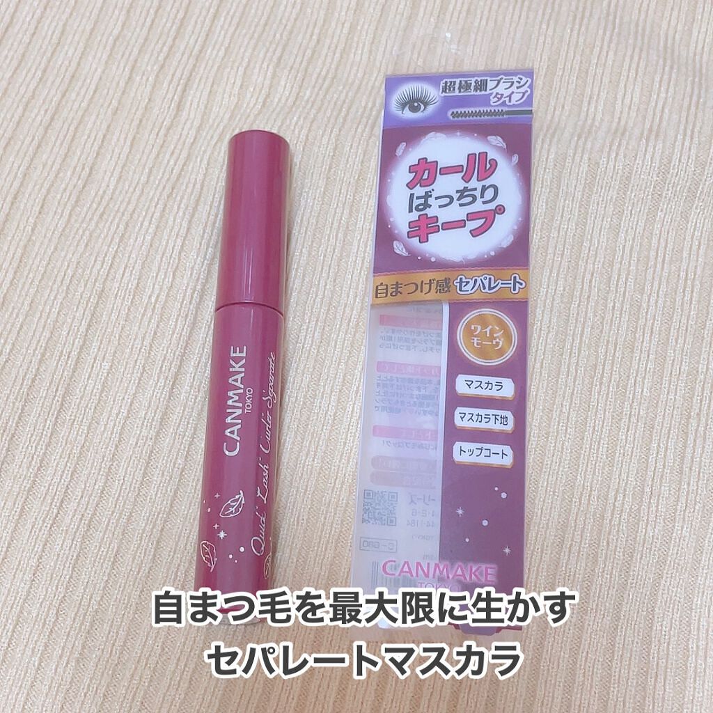 クイックラッシュカーラーセパレート/キャンメイク/マスカラを使ったクチコミ（1枚目）