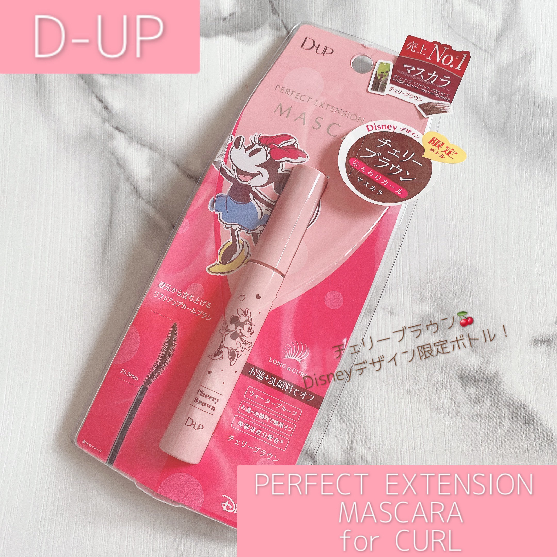パーフェクトエクステンション マスカラ for カール チェリーブラウン Disney限定デザイン/D-UP/マスカラを使ったクチコミ（1枚目）