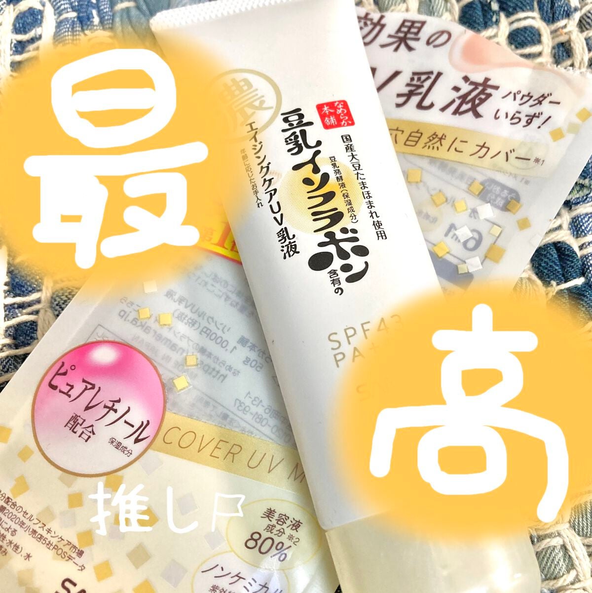 リンクルUV乳液/なめらか本舗/日焼け止めミルクを使ったクチコミ(1枚目)