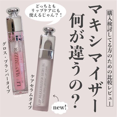 ディオール アディクト リップ マキシマイザー セラム/Dior/リップケア・リップクリームを使ったクチコミ（1枚目）