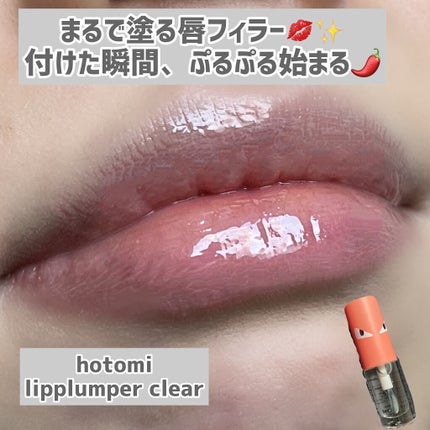 HOTOMI リッププランパー/HOTOMI/リッププランパーを使ったクチコミ(1枚目)