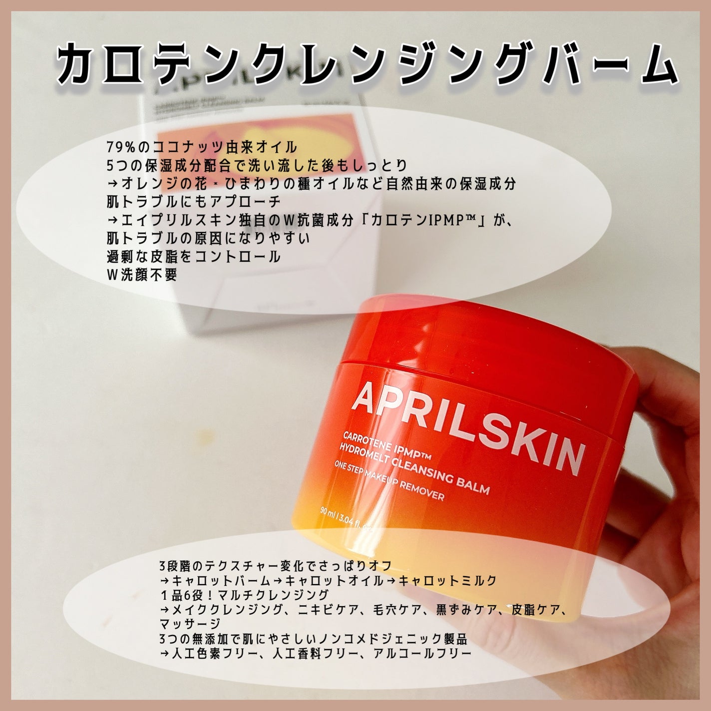 カロテンIPMP(TM) とろけるクレンジングバーム /APRILSKIN/クレンジングバームを使ったクチコミ(2枚目)