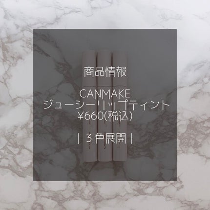 ジューシーリップティント/キャンメイク/口紅を使ったクチコミ(2枚目)