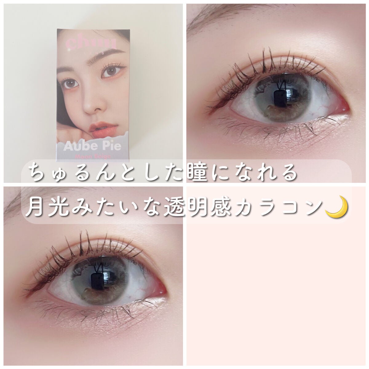 aube pie/chuu LENS/カラーコンタクトレンズを使ったクチコミ(1枚目)