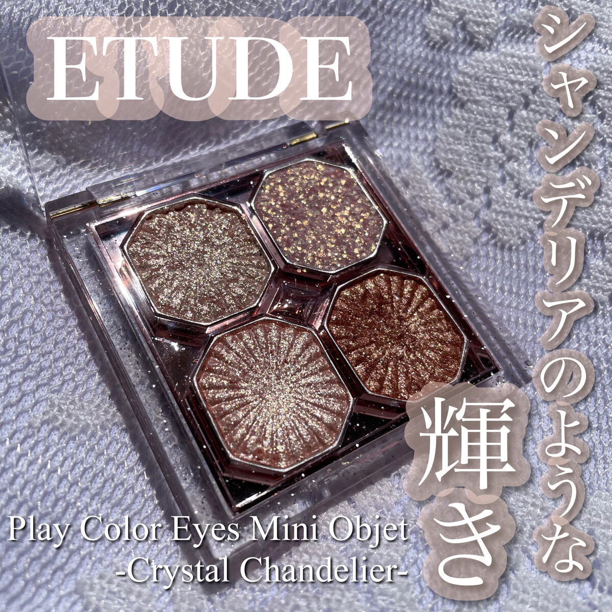 プレイカラーアイズ ミニオブジェ/ETUDE/アイシャドウパレットを使ったクチコミ（1枚目）