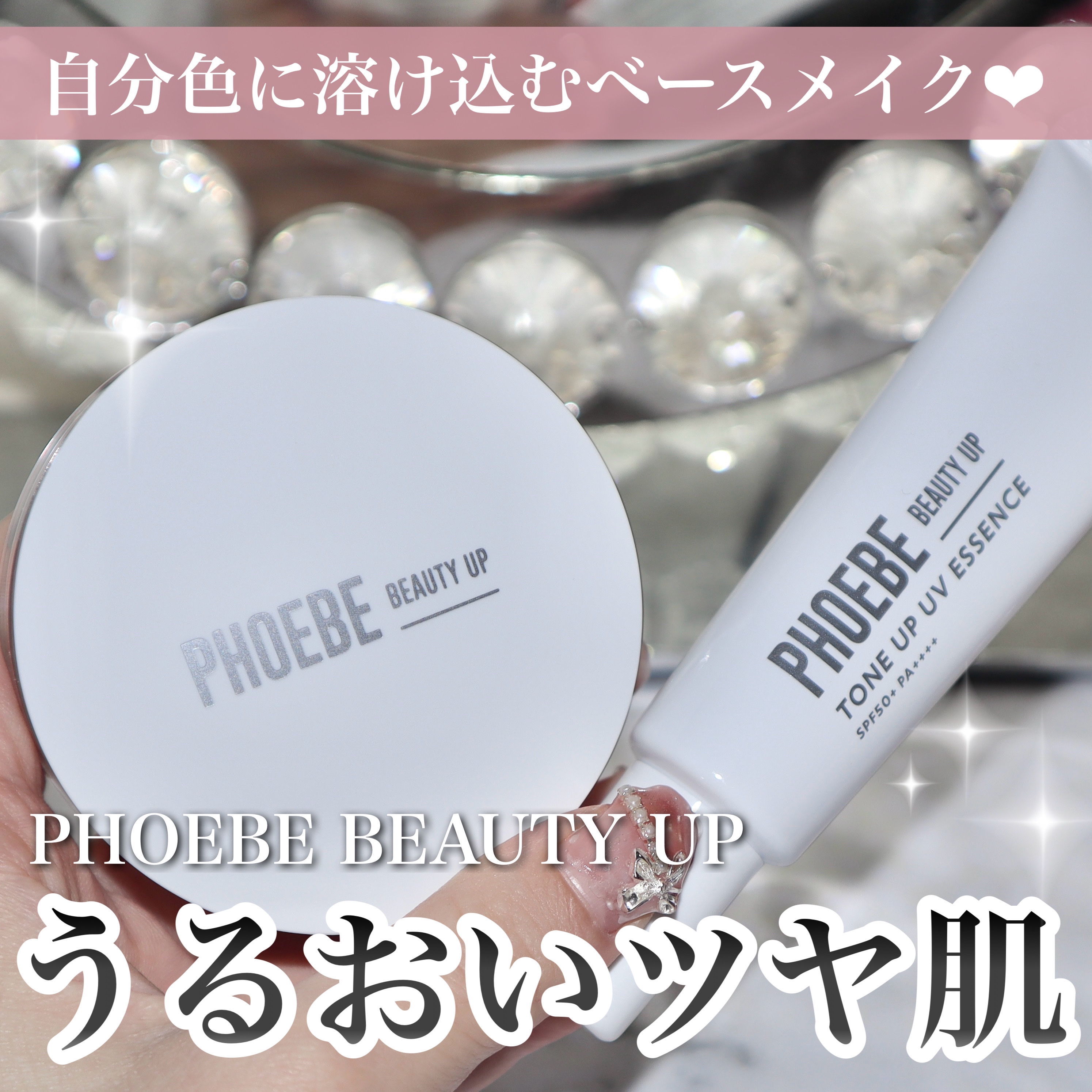 トーンアップUVエッセンス/PHOEBE BEAUTY UP/化粧下地を使ったクチコミ（1枚目）