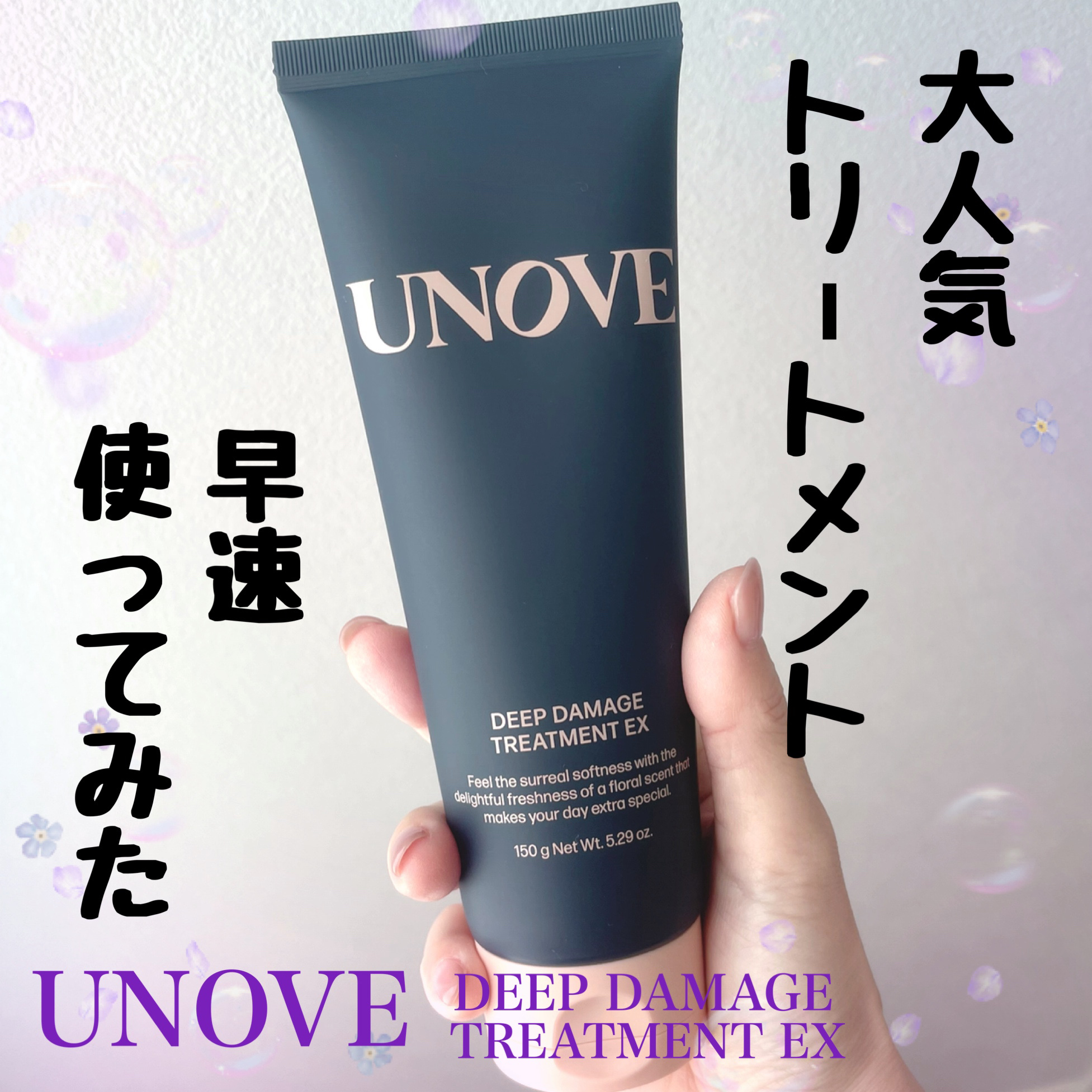 ディープダメージトリートメントEX/UNOVE/洗い流すヘアトリートメントを使ったクチコミ（1枚目）