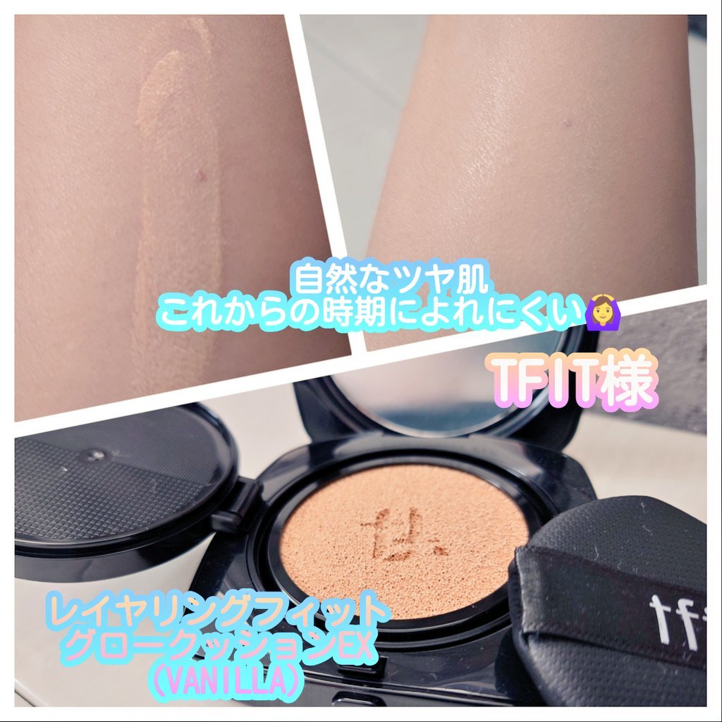#PR 
TFIT様
レイヤリングフィットグロークッションEX (VANILLA)ご提供頂きました☺️
薄いテクスチャー、レイヤードしても浮き上がり、汚れなく肌にしっかり密着するクッション 🤩
紫外線遮断が可能、様々なカラーチャートで肌に