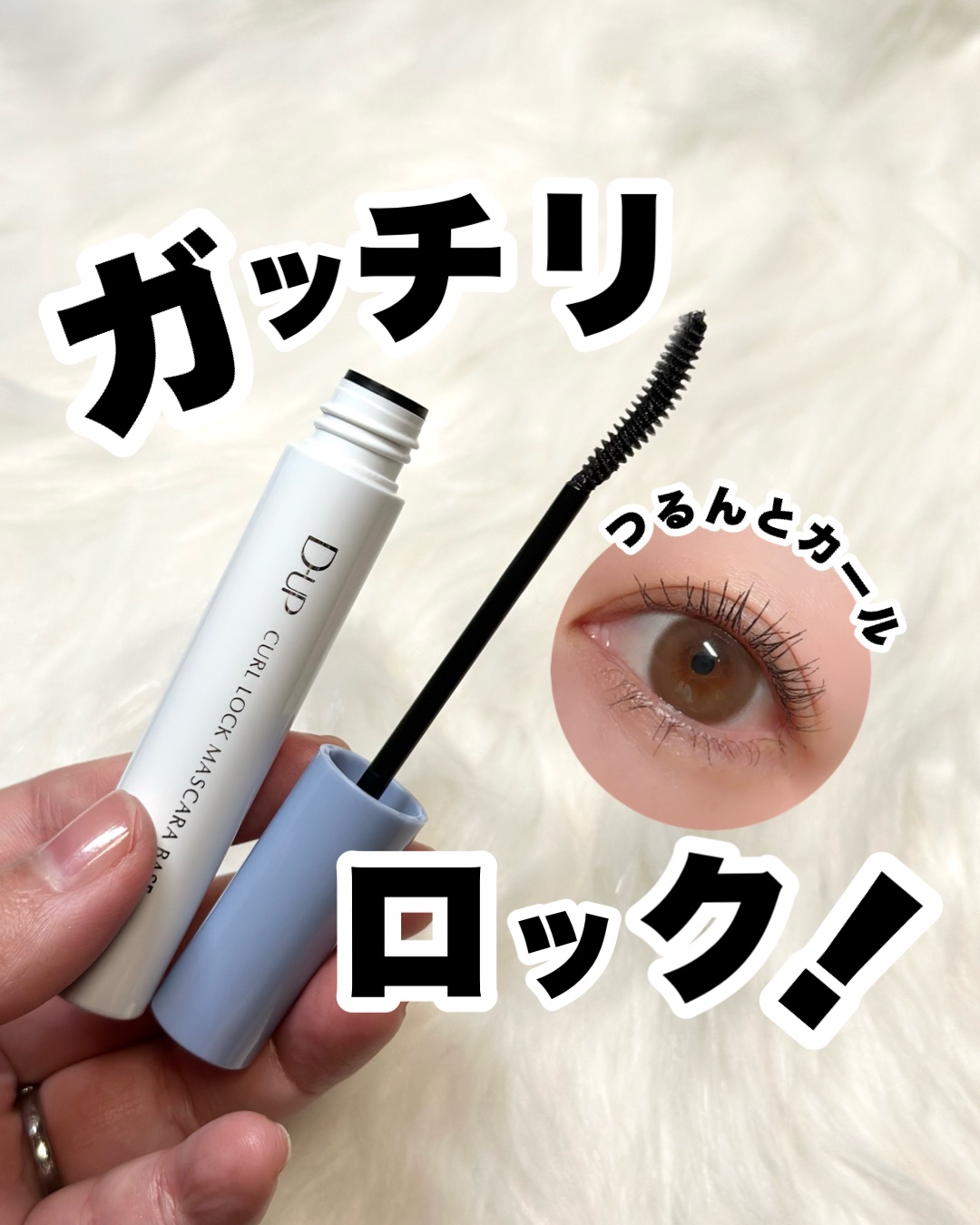 カールロックマスカラベース N/D-UP/マスカラ下地を使ったクチコミ（1枚目）