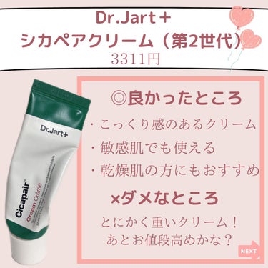 ドクタージャルト シカペア クリーム （第2世代）/Dr.Jart＋/フェイスクリームを使ったクチコミ（3枚目）