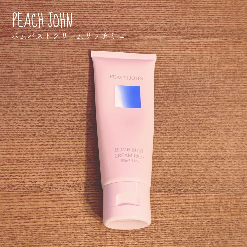 ボムバストクリーム リッチ/PEACH JOHN/バスト・ヒップケアを使ったクチコミ(1枚目)