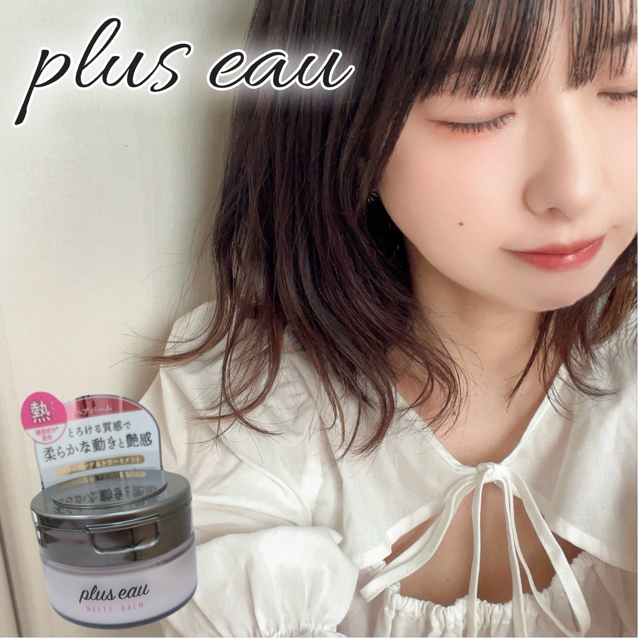 プリュスオー メルティバーム/plus eau/ヘアバームを使ったクチコミ(1枚目)