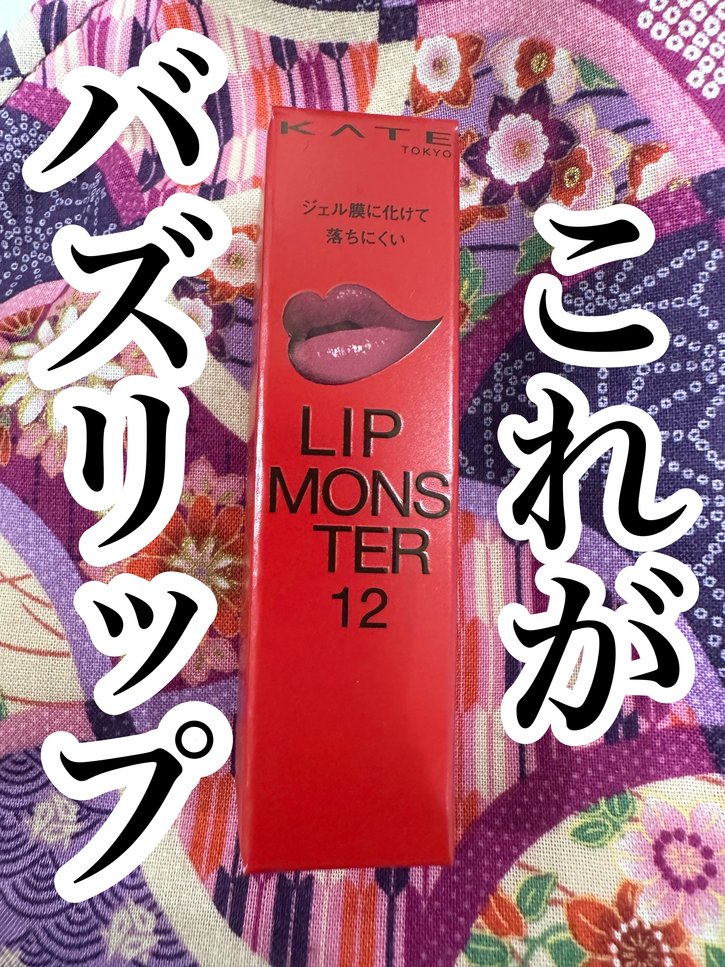 ケイト リップモンスター/KATE/口紅を使ったクチコミ（1枚目）