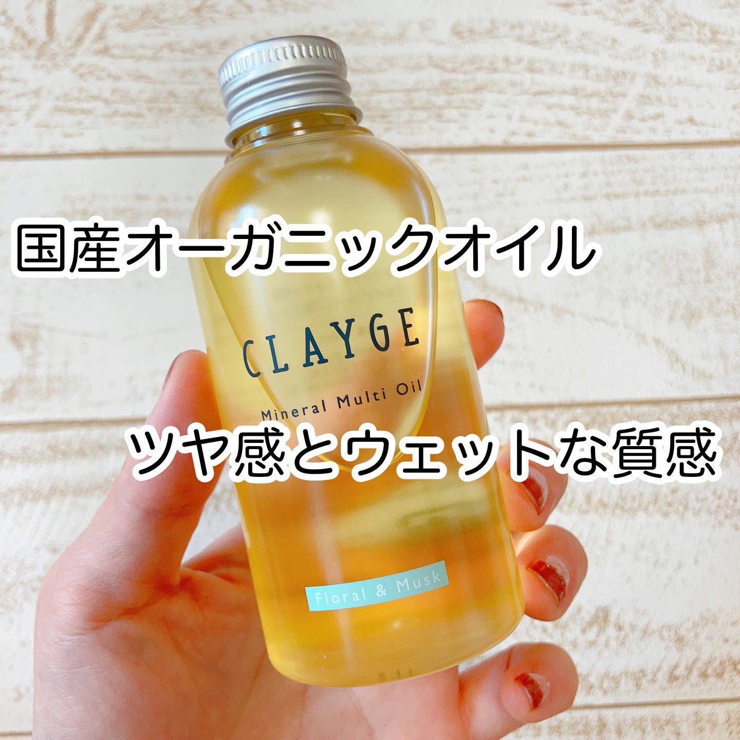 ミネラルマルチオイル フローラル＆ムスク/CLAYGE/ヘアオイルを使ったクチコミ（1枚目）