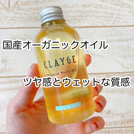 ミネラルマルチオイル フローラル&ムスク/CLAYGE/ヘアオイルを使ったクチコミ(1枚目)