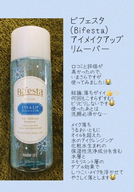 ミセラーアイメイクアップリムーバー/ビフェスタ/ポイントメイクリムーバーを使ったクチコミ(1枚目)
