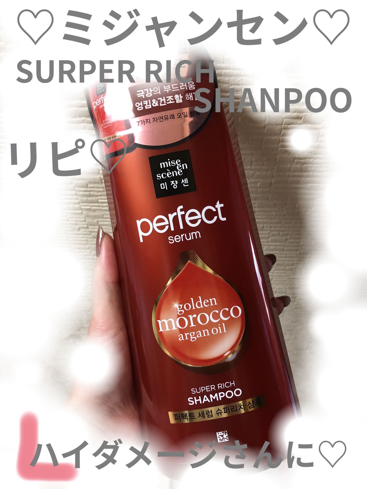 スーパーリッチセラム/miseenscene/シャンプー・コンディショナーを使ったクチコミ（1枚目）