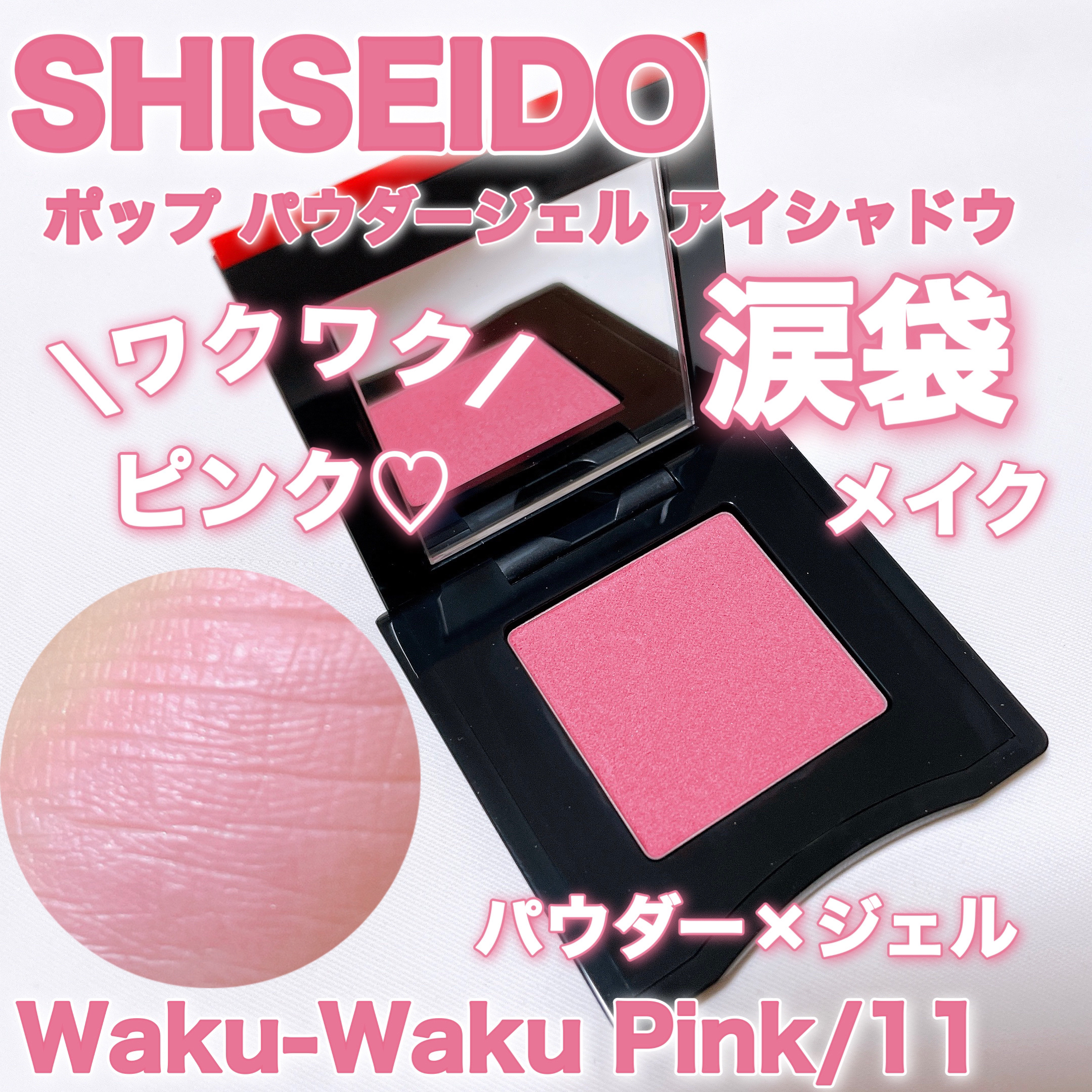 ポップ パウダージェル アイシャドウ 11 Waku-Waku Pink/SHISEIDO/単色アイシャドウを使ったクチコミ（1枚目）
