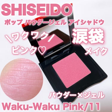 ポップ パウダージェル アイシャドウ 11 Waku-Waku Pink/SHISEIDO/シングルアイシャドウを使ったクチコミ（1枚目）