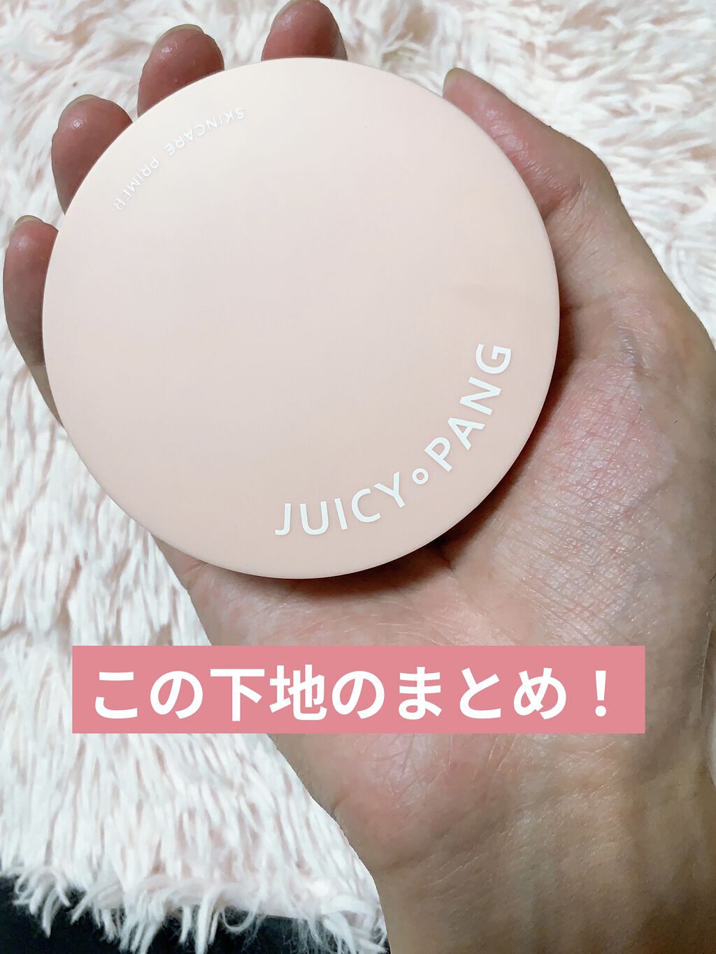 ジューシーパン スキンケアプライマー/A’pieu/化粧下地を使ったクチコミ（1枚目）