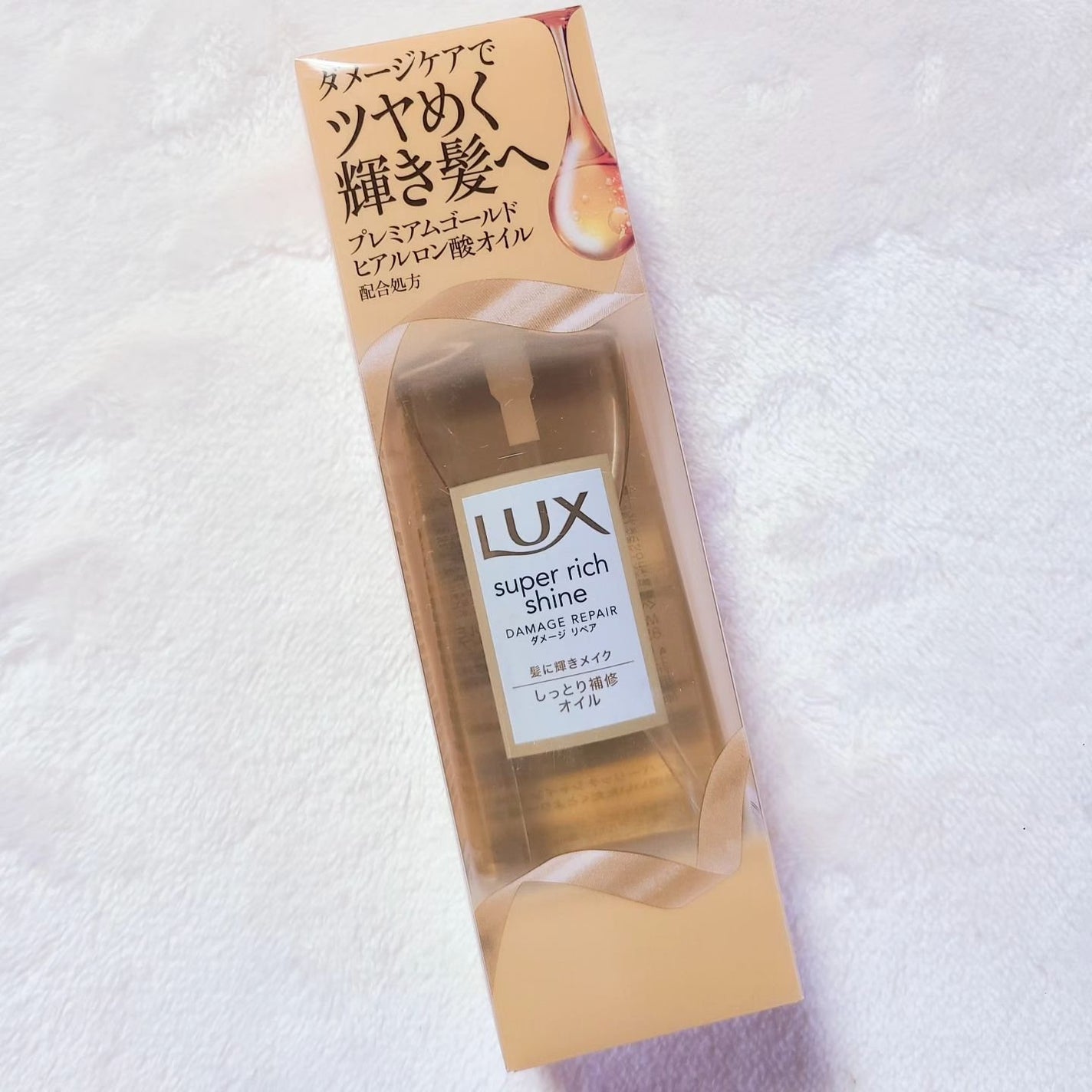 スーパーリッチシャイン ダメージリペア リッチ補修オイル/LUX/ヘアオイルを使ったクチコミ(5枚目)
