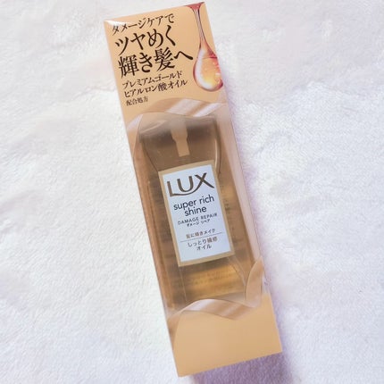スーパーリッチシャイン ダメージリペア リッチ補修オイル/LUX/ヘアオイルを使ったクチコミ(5枚目)