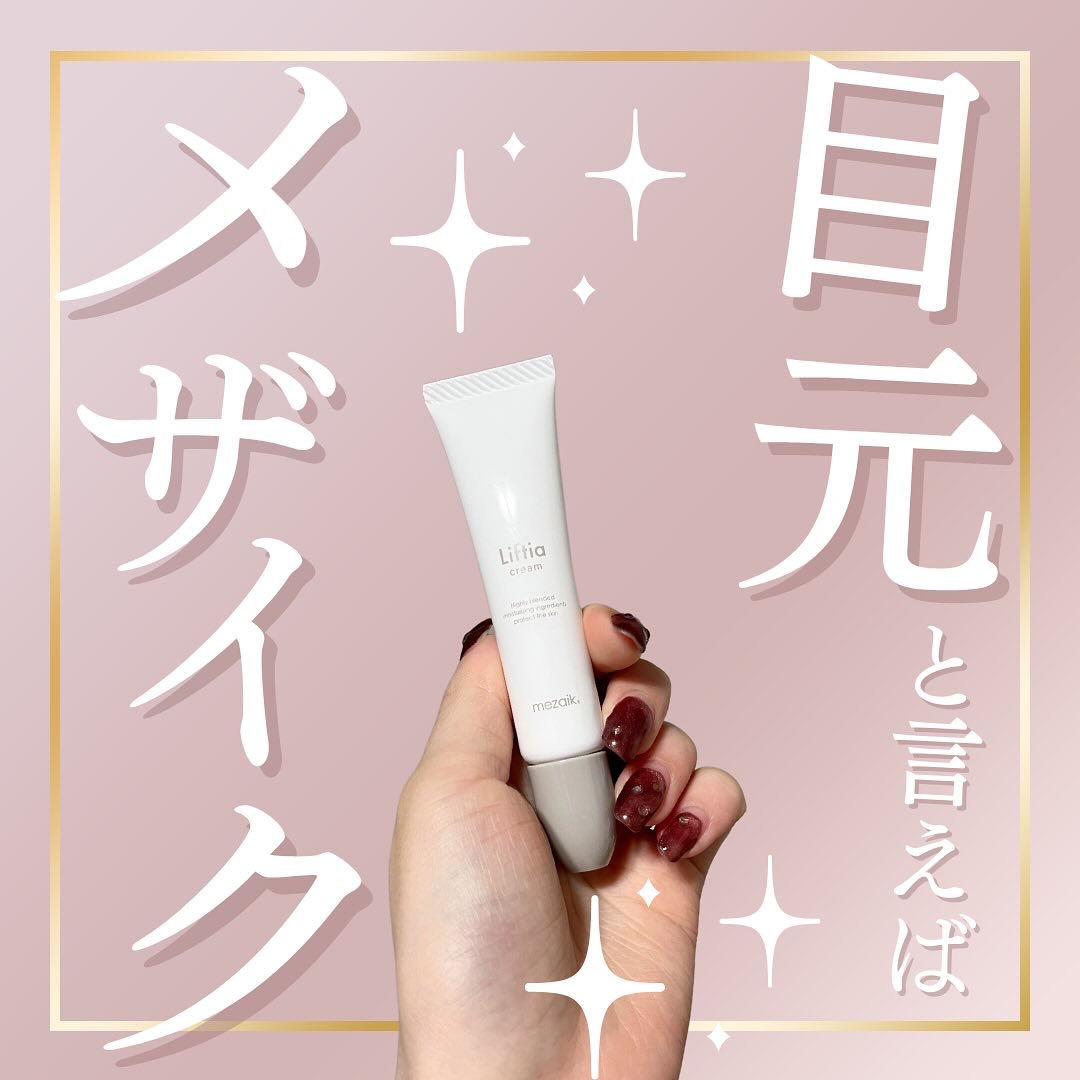 リフティアクリーム(目元用クリーム )/メザイク/アイケア・アイクリームを使ったクチコミ（1枚目）