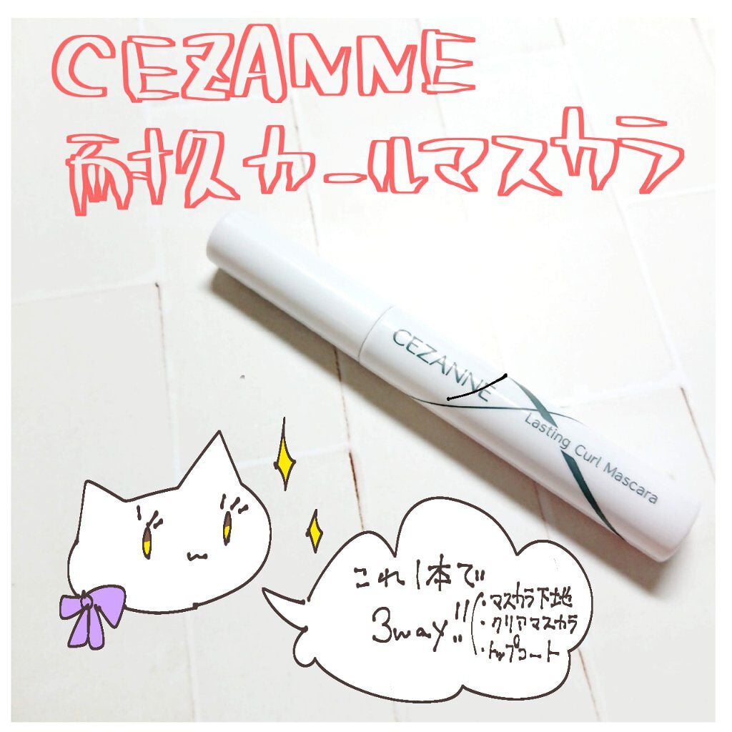 耐久カールマスカラ/CEZANNE/マスカラを使ったクチコミ(1枚目)