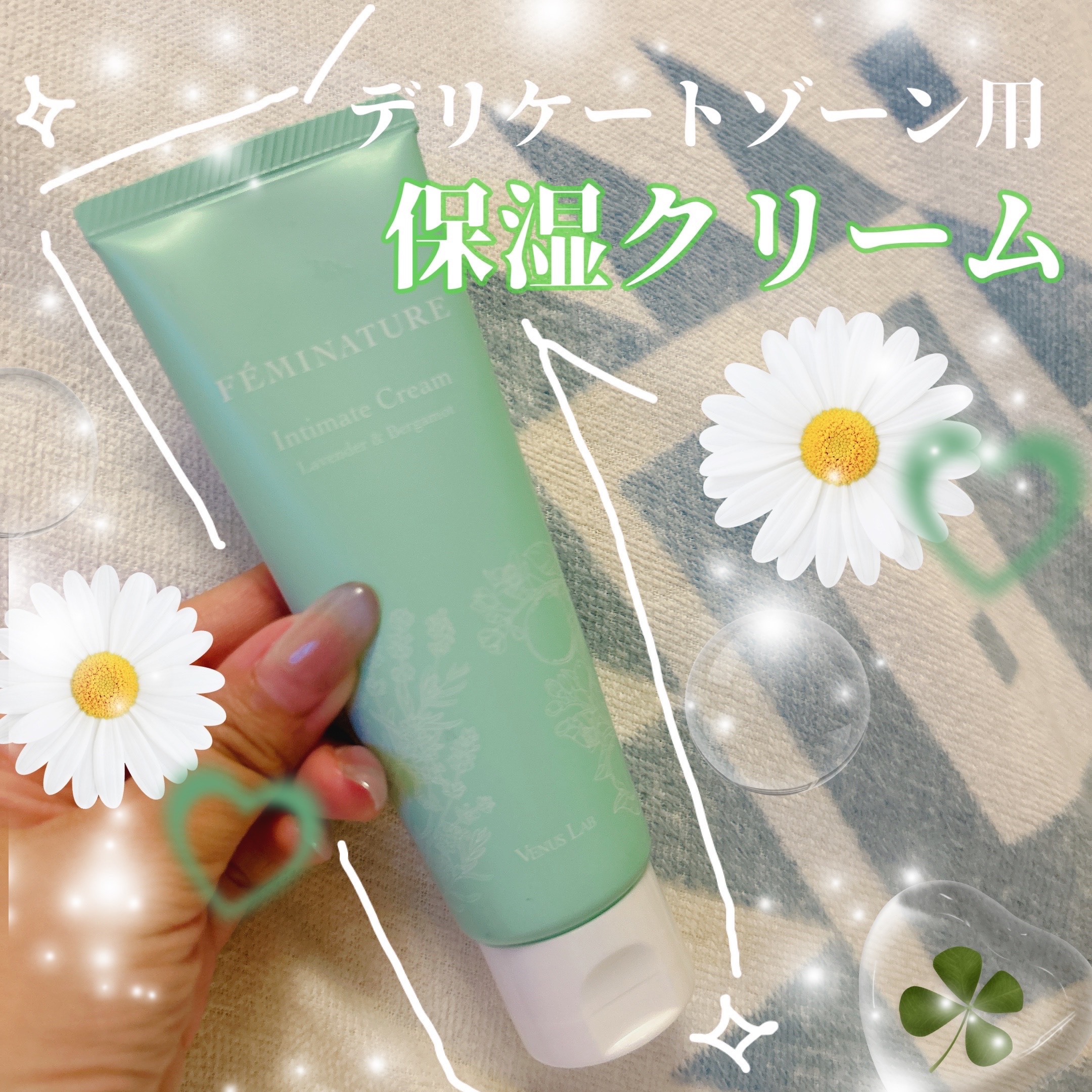 デリケートゾーン用　保湿クリーム
フェミナチュールインティメイトクリーム
を使ってみましたー！

この保湿クリームは
加齢や乾燥によりゆらぎやすい肌を守る、
VIO・デリケートゾーン用保湿クリームです！
（もちろんデリケートゾーン以外にも使
