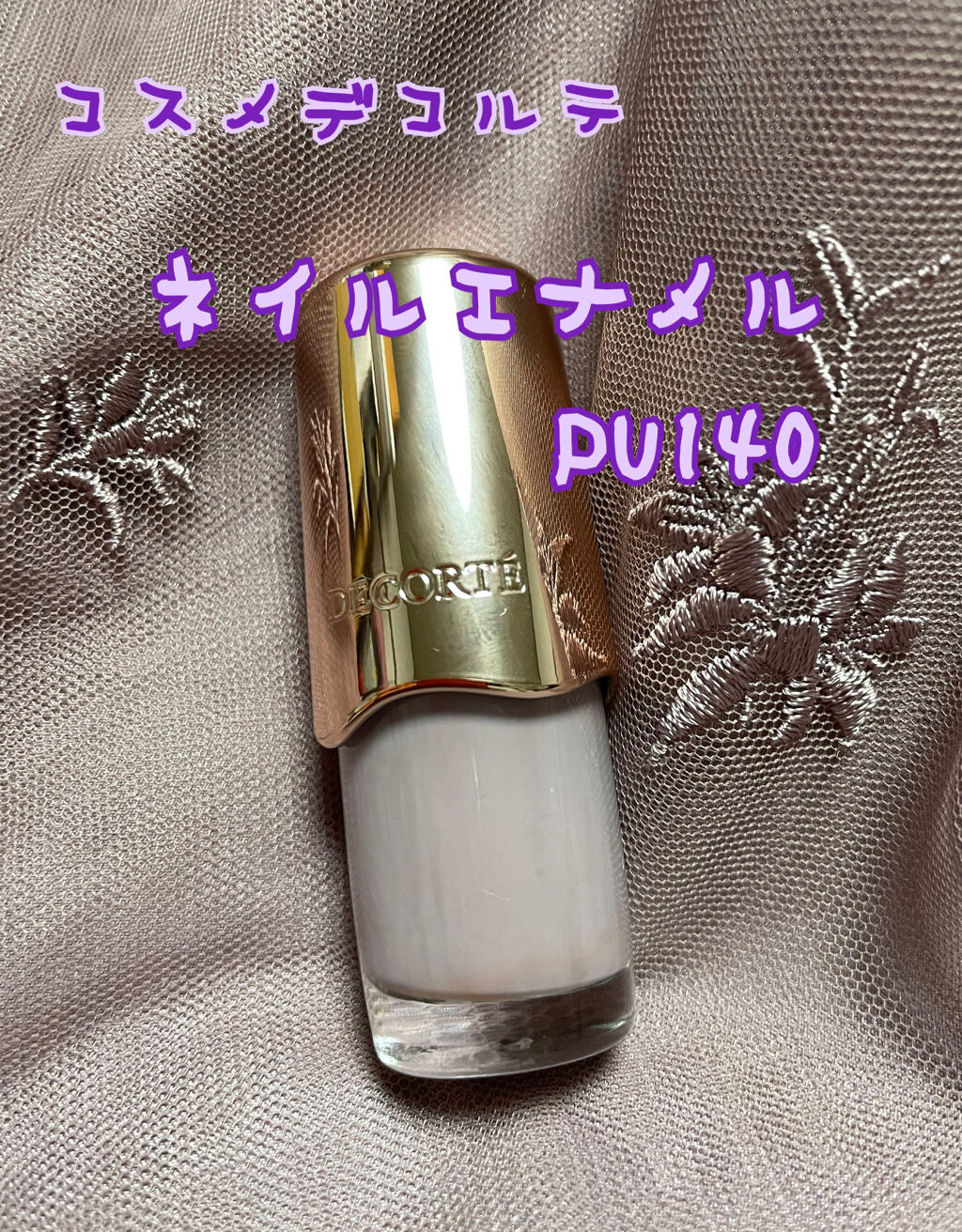 ネイルエナメル PU140/DECORTÉ/マニキュアを使ったクチコミ（1枚目）