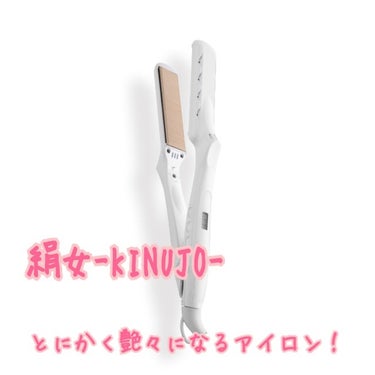 KINUJO 絹女~KINUJO~のクチコミ「Qoo10で安くなっていたので購入してみました！
結果買って大正解！！
まっすぐになるのはもち.....」（1枚目）