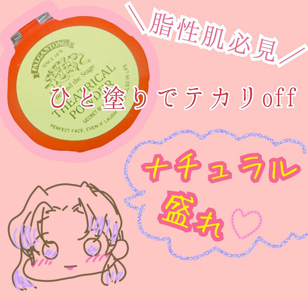 シアトリカルパウダーN/パルガントン/ルースパウダーを使ったクチコミ(1枚目)