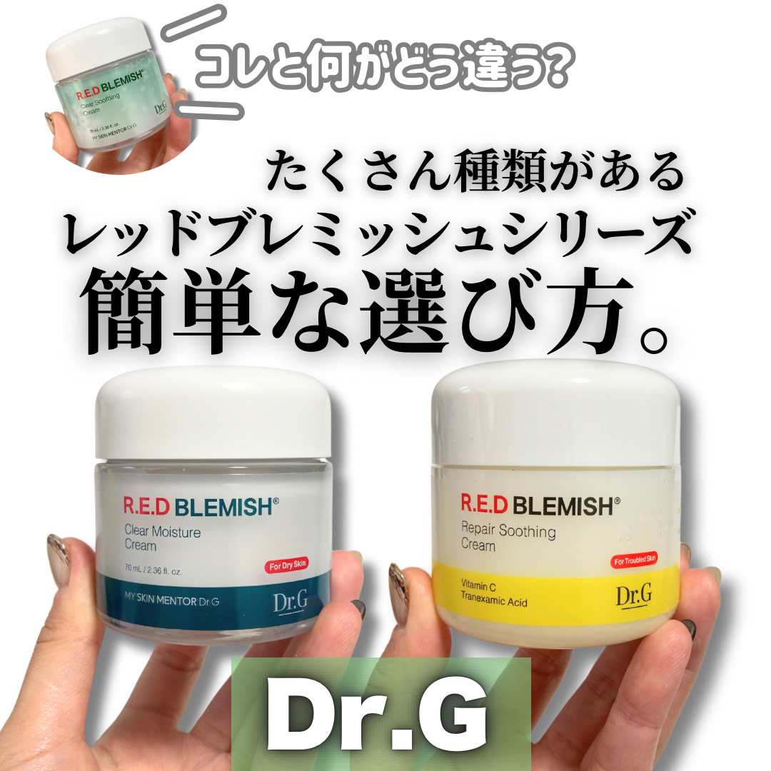 レッドブレミッシュ クリアモイスチャークリーム/Dr.G/フェイスクリームを使ったクチコミ（1枚目）