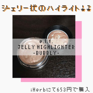 ジェリーハイライター/e.l.f. Cosmetics/クリームハイライトを使ったクチコミ（1枚目）