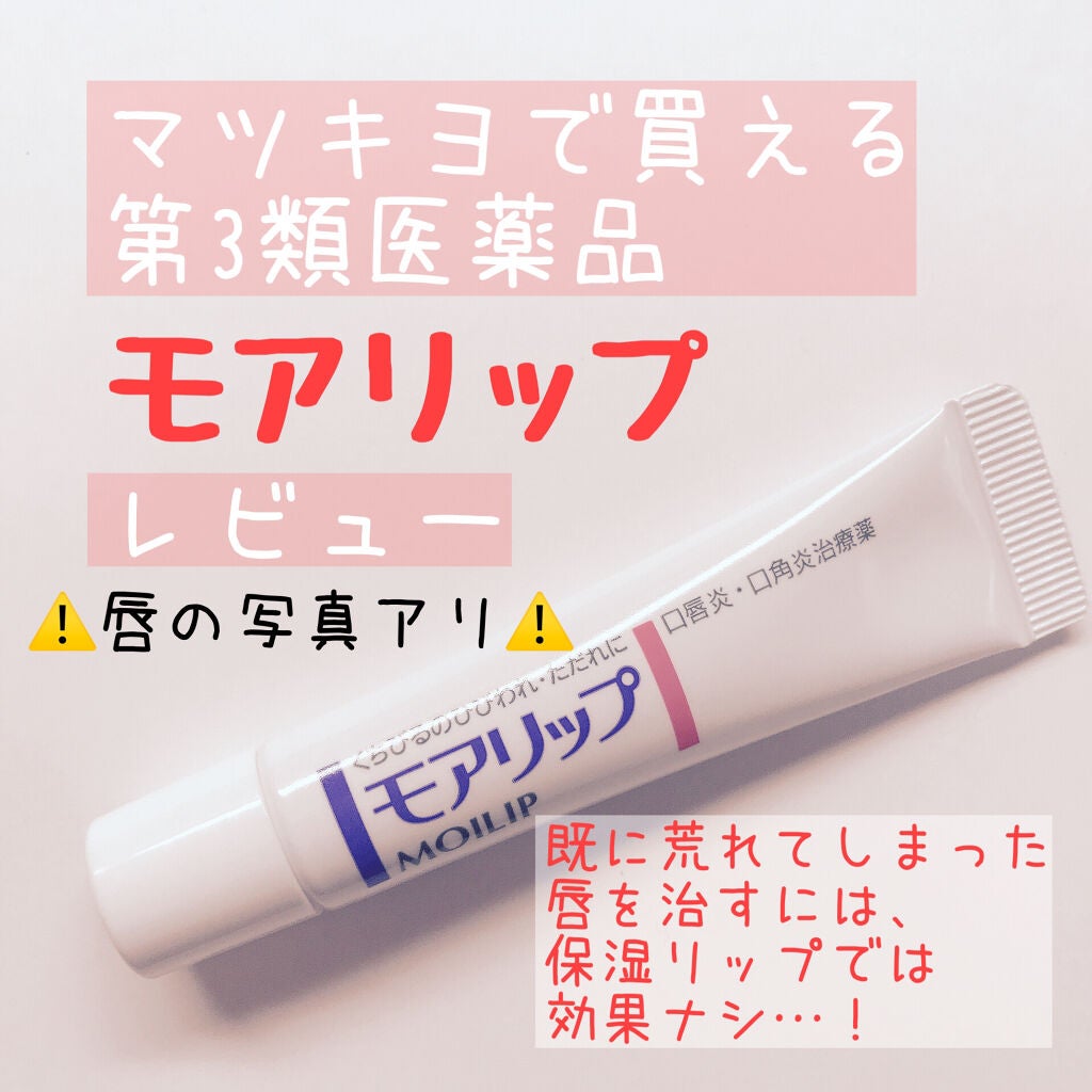 モアリップ N (医薬品)/資生堂薬品/その他を使ったクチコミ(1枚目)
