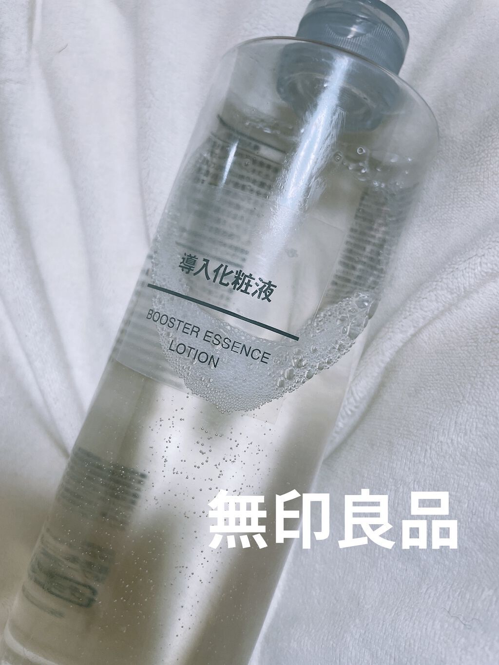 導入化粧液/無印良品/ブースター・導入液を使ったクチコミ（1枚目）