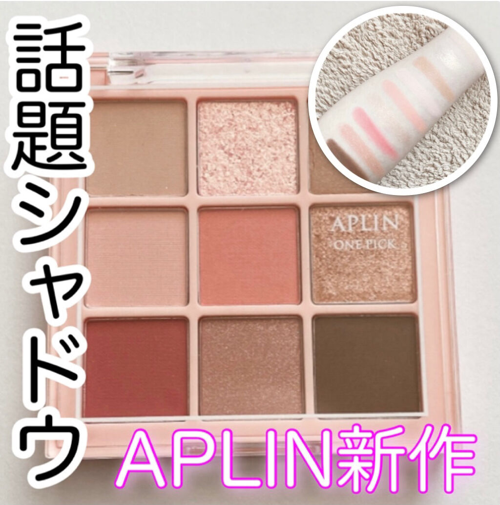 ワンピックアイシャドウパレット/APLIN/アイシャドウパレットを使ったクチコミ（1枚目）