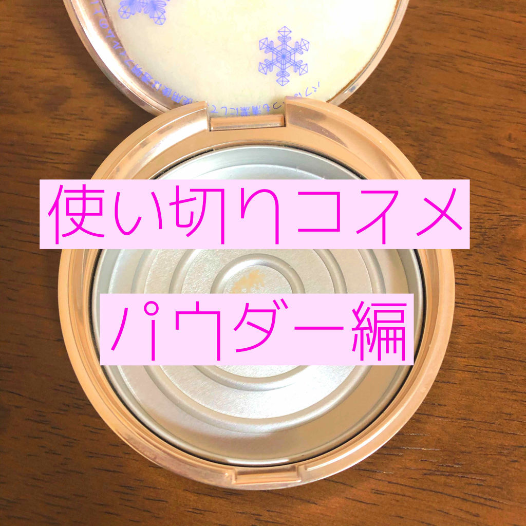 スノービューティー ホワイトニング フェースパウダー 2018/スノービューティー/プレストパウダーを使ったクチコミ（1枚目）