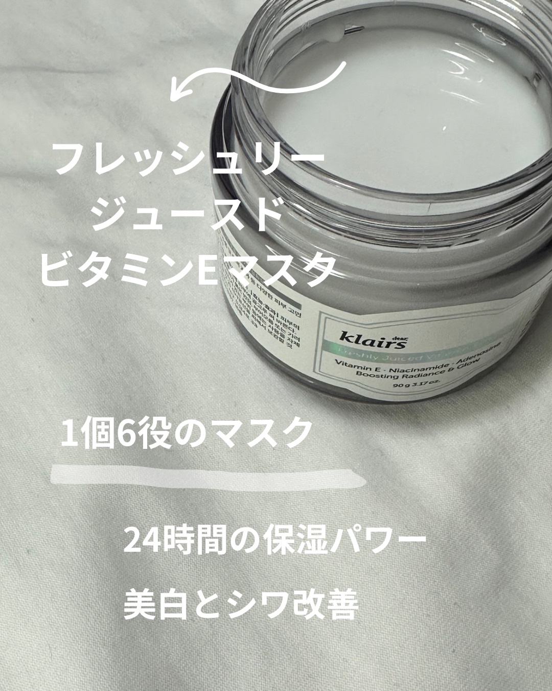 フレッシュリージュースドビタミンEマスク(90g)/Klairs/フェイスクリームを使ったクチコミ（2枚目）