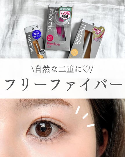 フリーファイバー120 スタンダードタイプ /メザイク/二重まぶた用アイテムを使ったクチコミ(1枚目)