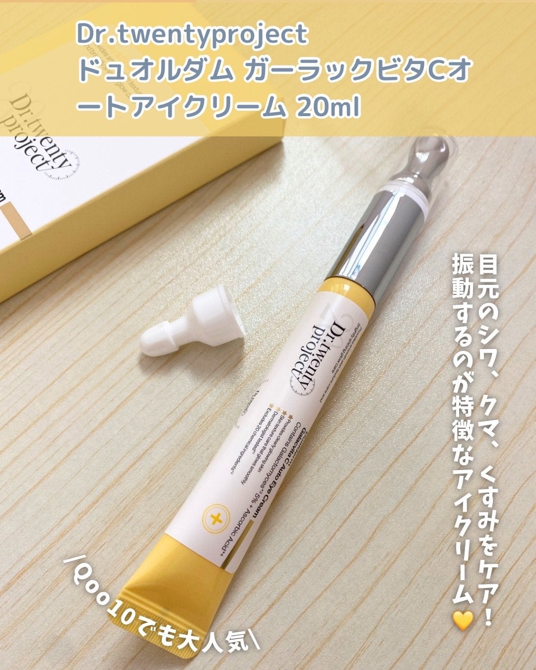 デュアルダムガーラックビタCオートアイクリーム/Dr.Twenty Project/アイケア・アイクリームを使ったクチコミ(2枚目)